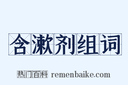 含漱剂组词是什么意思的图片